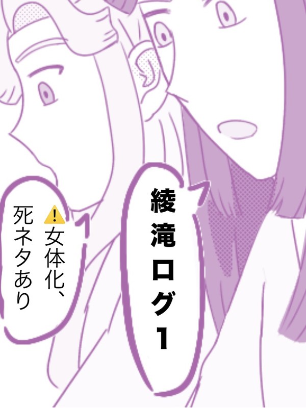 綾滝ログ1