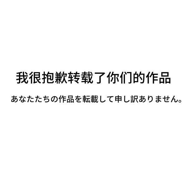 あなたたちの作品を転載して申し訳ありません.
