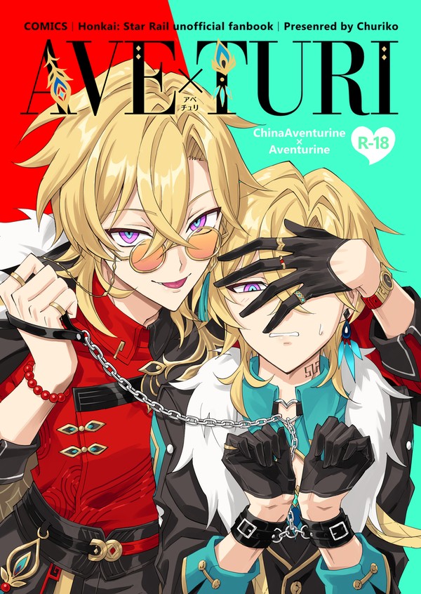 【5/4チュリ受け新刊】AVE×TURI