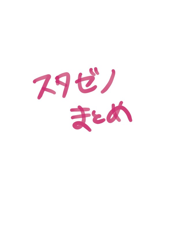 スタゼノツイログ①