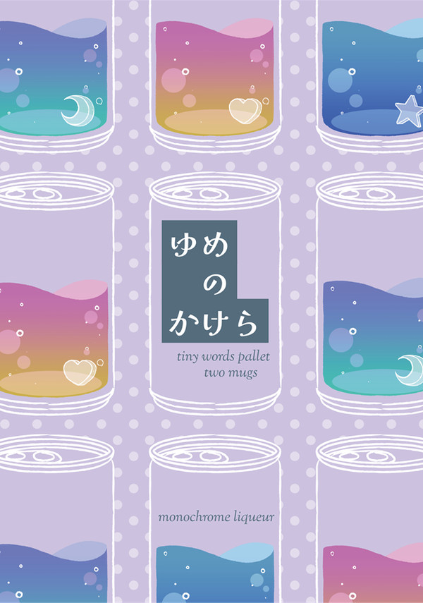 新刊サンプル「ゆめのかけら tiny words pallet