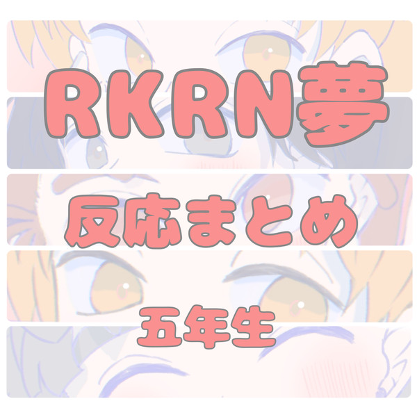 🌸が見惚れた時の反応【五年生】