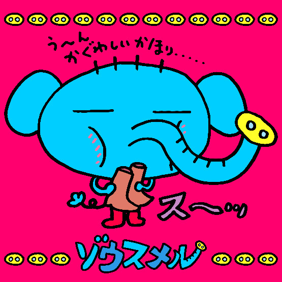 ゾウスメル