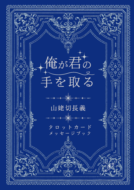 事後通販★再販★山姥切長義タロットカードメッセージブック
