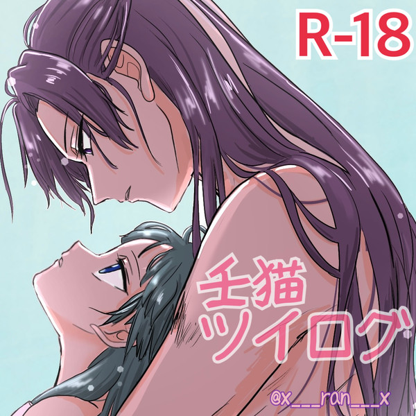 壬猫X(Twitter)ﾛｸﾞ
