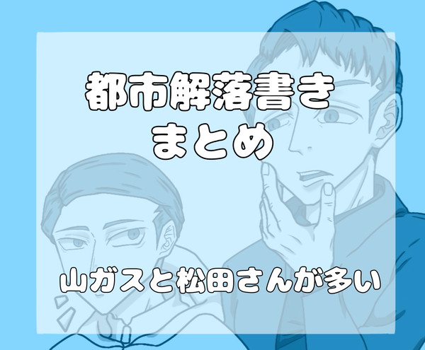 トシカイ落書きまとめ