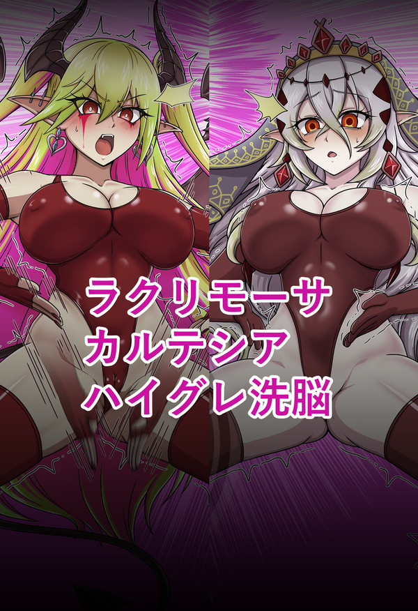ラクリモーサ＆カルテシア：ハイグレ洗脳