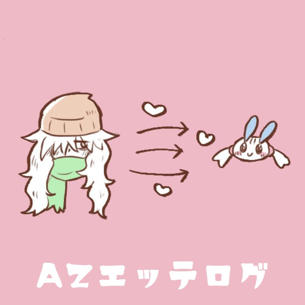 AZエッテログ