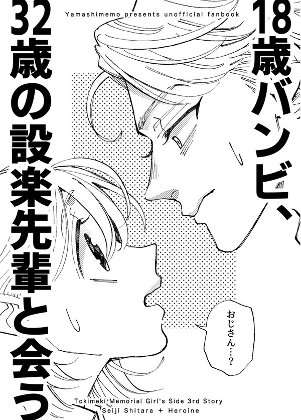 18歳バンビ、32歳の設楽先輩と会う