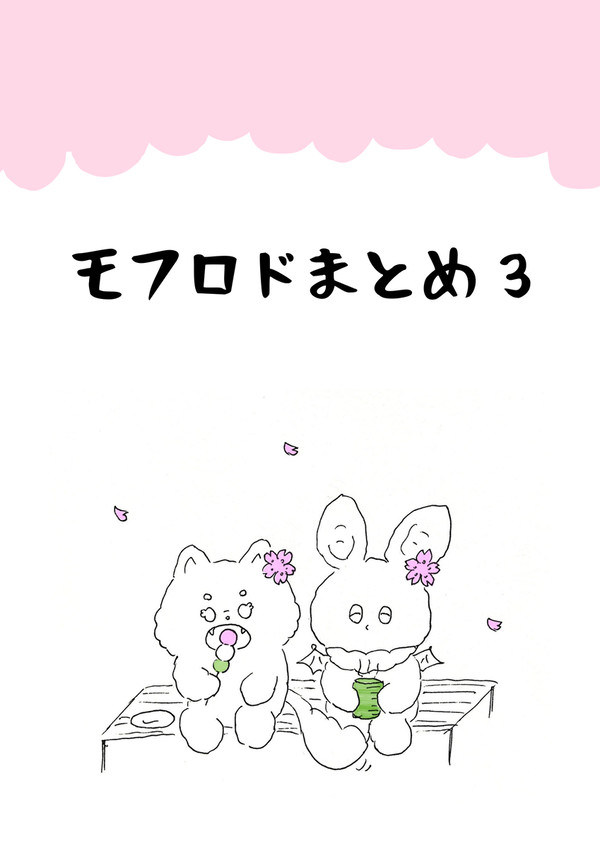 モフロドまとめ3