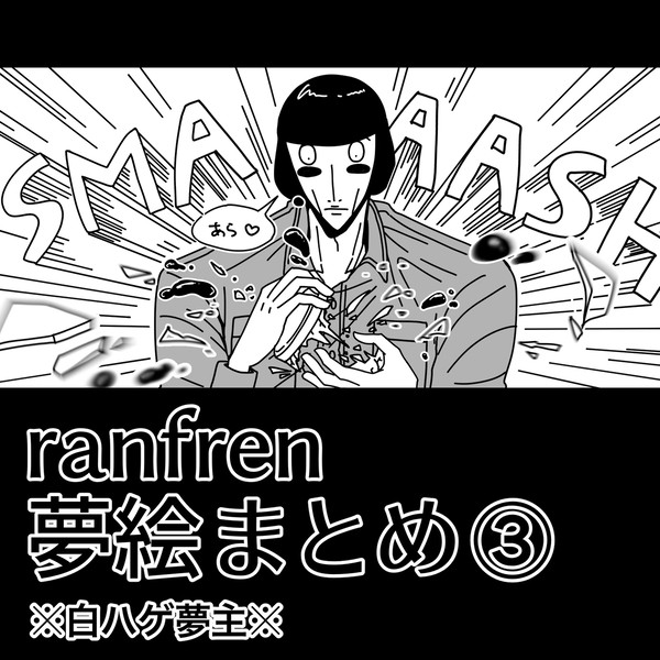 ラン夢レンログ③