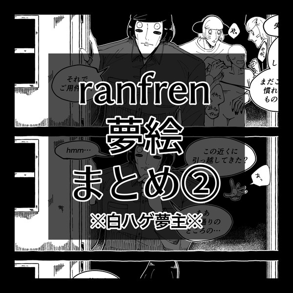 ランフレ夢まとめ②