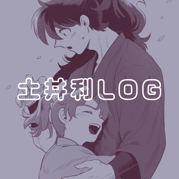 土井利ログ