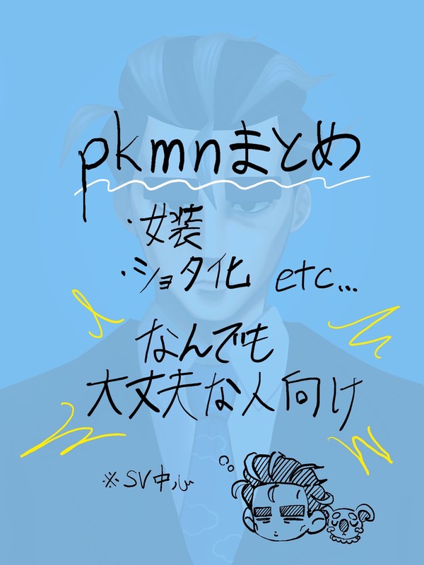 pkmnまとめ