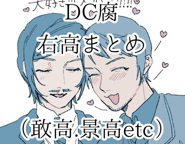 右高まとめログ