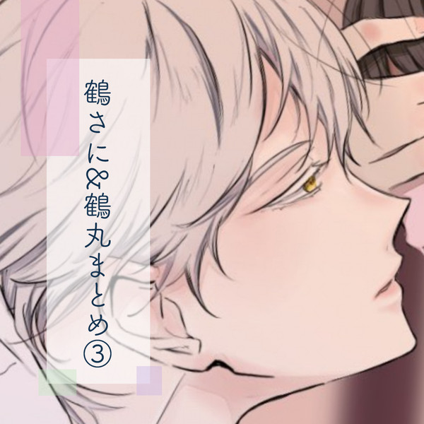 鶴さに（鶴丸）LOG③