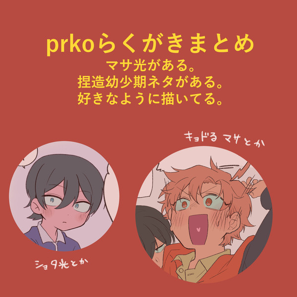 【腐向け】🕳️💡落書き+αまとめ