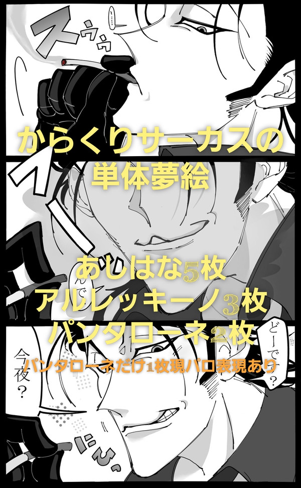 からくりサーカスの単体夢絵