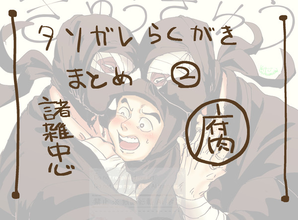 タソらくがきまとめ2