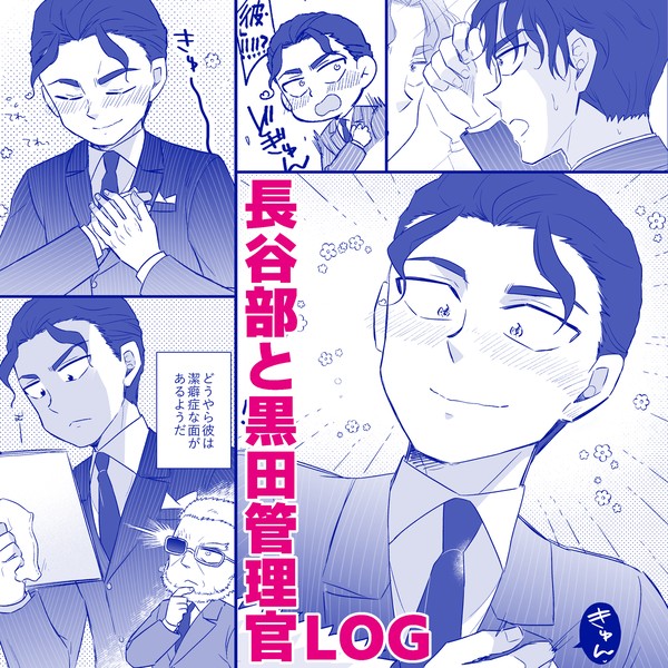 長谷部と黒田管理官