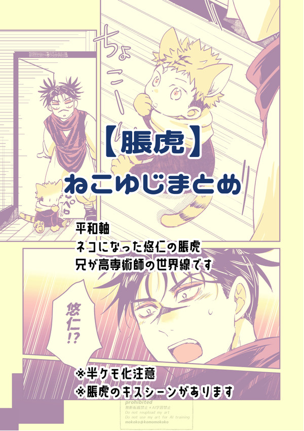 【脹虎】ねこゆじまとめ