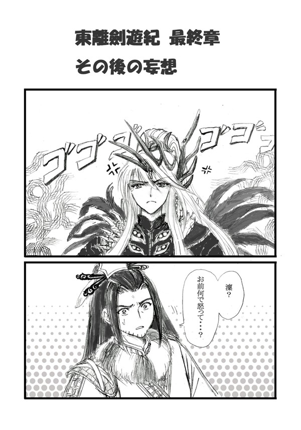 東離劍遊紀 最終章　その後の妄想