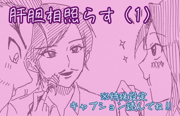 肝胆相照らす（1）