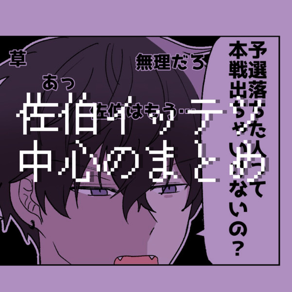 佐伯中心のまとめ