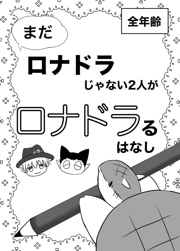 【無配】まだロナドラじゃない2人がロナドラるはなし【4コマ】