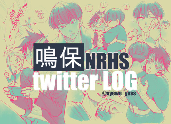 鳴保 twt LOG 2024/2025