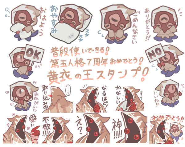第五人格7周年おめでとう‼️黄衣の王スタンプ‼️