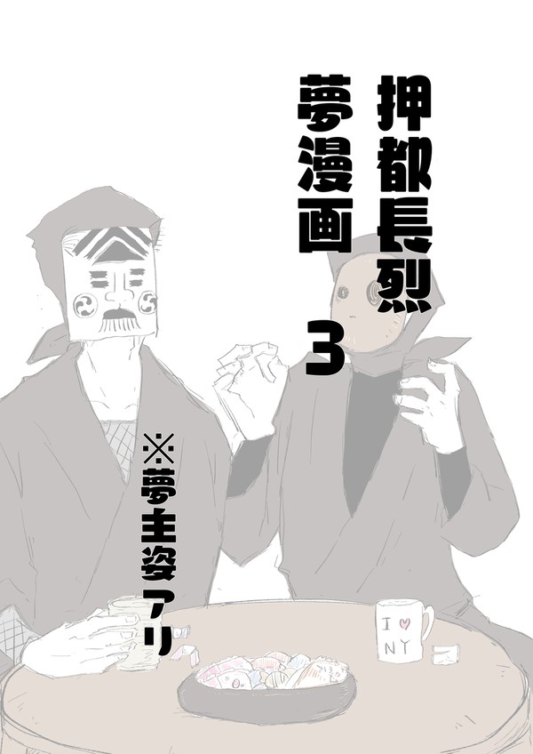 押都の夢漫画のようなもの3