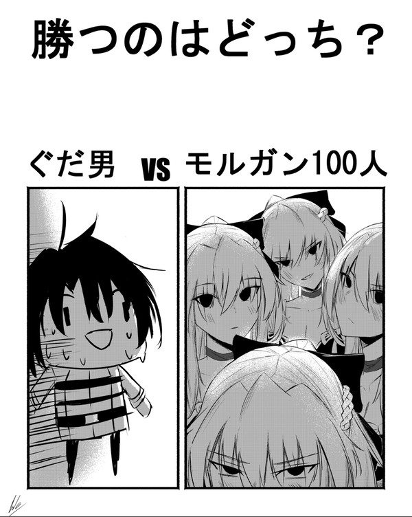 勝つのはどっち？ぐだ男 vs モルガン100人 - 1/1