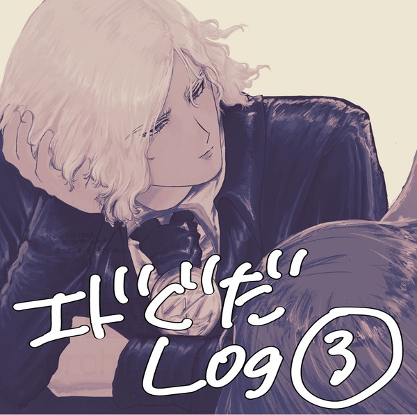 エドぐだ♀log③