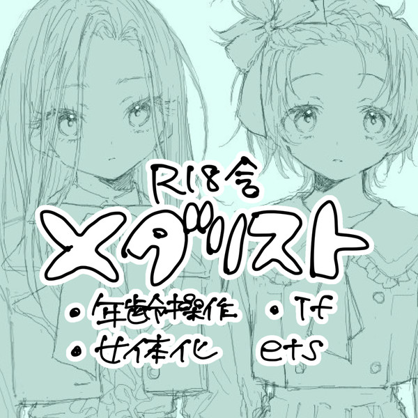 メダまとめ1