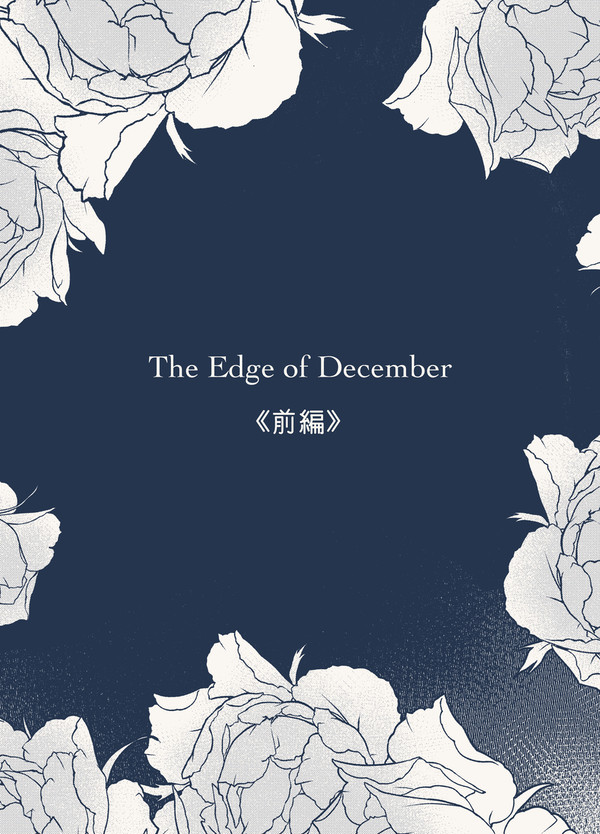 The Edge of December 《前編》