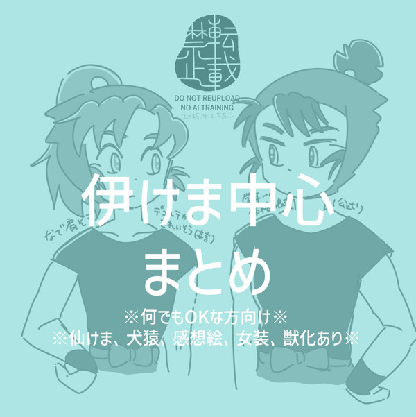 伊けま中心まとめ