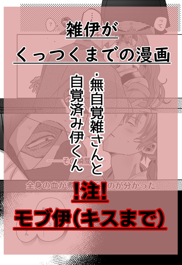 雑伊がくっつくまでのお話 !モブ伊注意!
