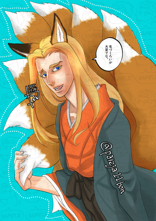 【獣化パロ】九つの尾