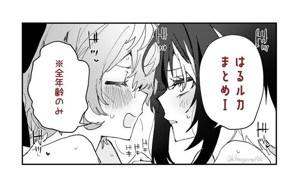 はるルカ(＋α)まとめ１