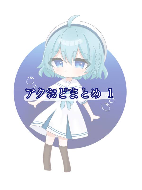 アクおどあーとまとめ１