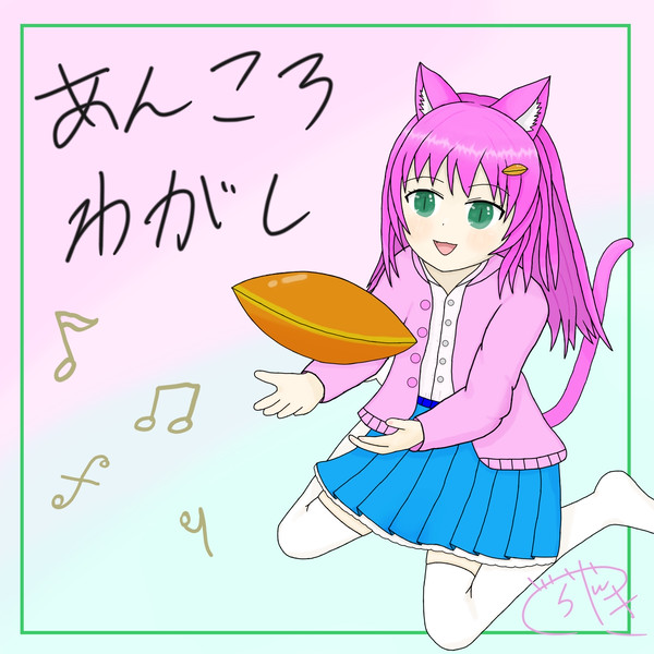 サークルカット的なもの/あんころわがし