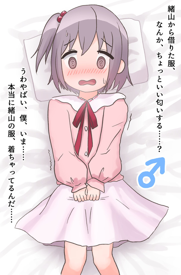 まひろの私服を借りたみなとくん
