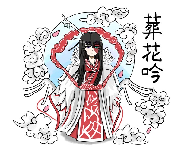 葬花吟楽しみ