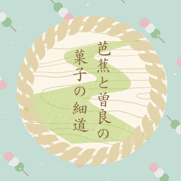 【モンゴリ29新刊】芭蕉と曽良の菓子の細道【サンプル】