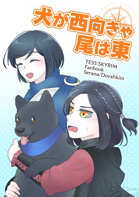 【WEB再録】犬が西向きゃ尾は東