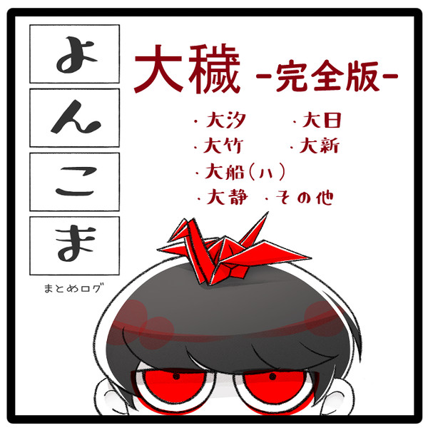 大穢 ついろぐ④