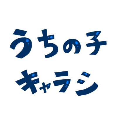 我が子のキャラクターシート2