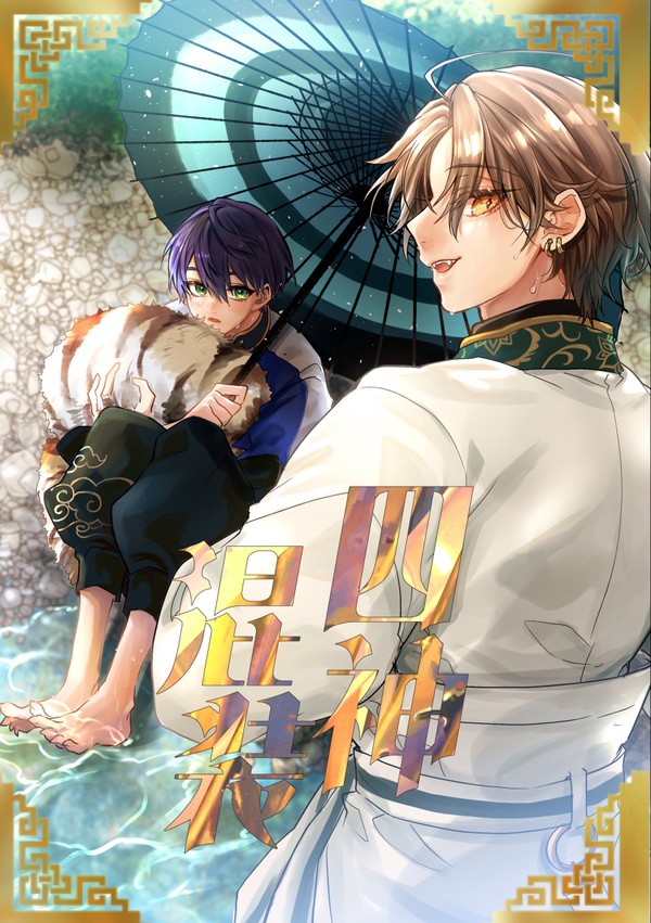 【Web再録】　『四神混装』　【四神パロ漫画+寄稿小説】