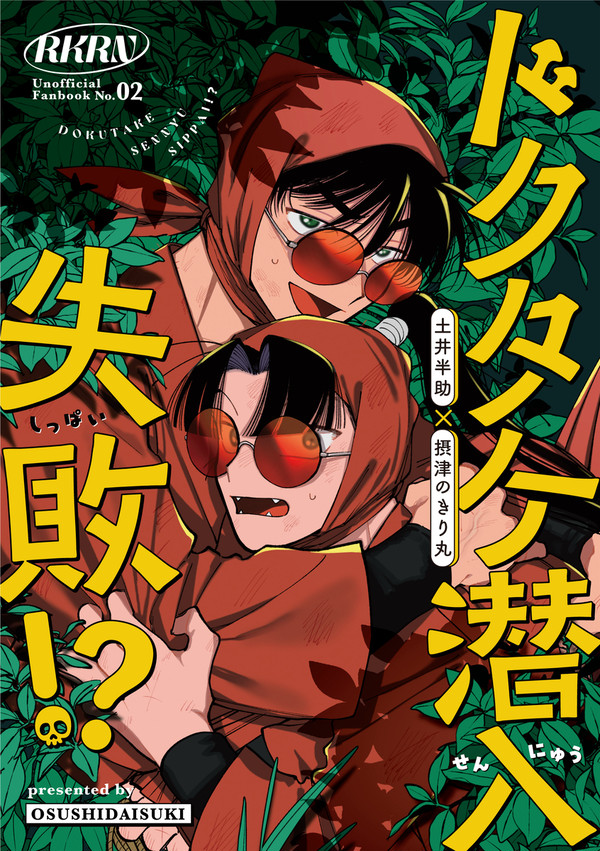 【5/18新刊】ドクタケ潜入失敗!?【土井きり】